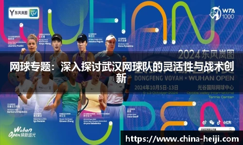 网球专题:深入探讨武汉网球队的灵活性与战术创新