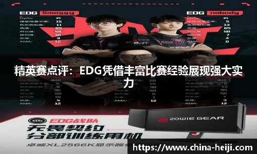 精英赛点评:EDG凭借丰富比赛经验展现强大实力