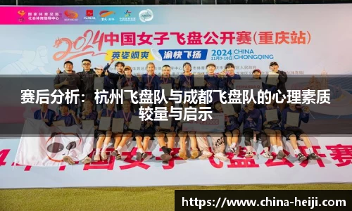 赛后分析:杭州飞盘队与成都飞盘队的心理素质较量与启示