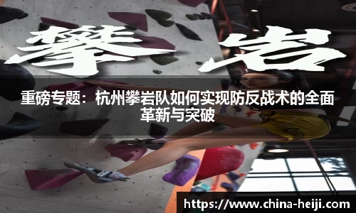 重磅专题:杭州攀岩队如何实现防反战术的全面革新与突破